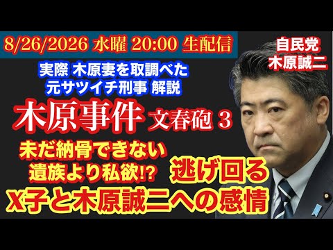 【木原事件 文春砲3】 未だ警察から遺品の返却なし‼️遺族の木原誠二とX子への思いとは⁉️# 105