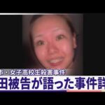 【旭川市・女子高校生殺害事件】真実は？内田被告が語った事件詳細  “共犯”の女「被告が両手で押した」『news LOG』