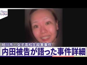 【旭川市・女子高校生殺害事件】真実は？内田被告が語った事件詳細  “共犯”の女「被告が両手で押した」『news LOG』