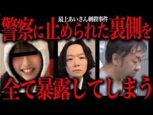 警察に口止めされていた最上あいさん刺殺事件の全貌がエグすぎる