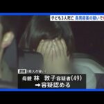 「良いお母さんというイメージ」住宅で9歳から15歳の子ども3人死亡　長男殺害疑いで母親を逮捕　神奈川・海老名市｜TBS NEWS DIG