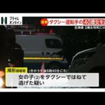 2歳女の子が死亡の“ひき逃げ事件”でタクシー運転手（40）を逮捕　「人とぶつかったことに気づかなかった」一部否認　北海道旭川市（2026年02月28日）