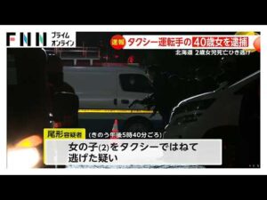 2歳女の子が死亡の“ひき逃げ事件”でタクシー運転手（40）を逮捕　「人とぶつかったことに気づかなかった」一部否認　北海道旭川市（2026年02月28日）