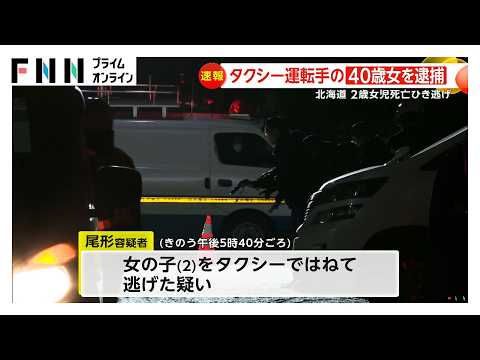 2歳女の子が死亡の“ひき逃げ事件”でタクシー運転手(40)を逮捕 「人とぶつかったことに気づかなかった」一部否認 北海道旭川市(2026年02月28日)