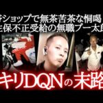 「トコトンいくぞボンクラ！」→豚箱行きで人生終了。区職員も書類送検