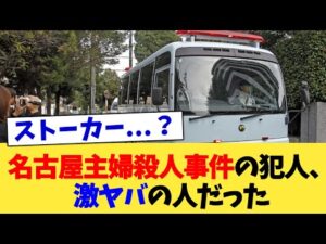 名古屋主婦殺人事件の犯人、激ヤバの人だった【2chまとめ】【2chスレ】【5chスレ】