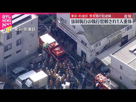 【事件】強制執行の執行官ら2人が男に刺され1人意識不明  東京・杉並区