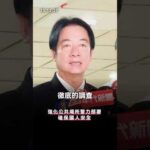 賴清德回應北市隨機攻擊事件：表達深切地哀悼，並指示全面徹查、強化警力部署。