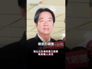 賴清德回應北市隨機攻擊事件：表達深切地哀悼，並指示全面徹查、強化警力部署。