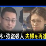 【速報】栃木強盗殺人事件　指示役とみられる夫婦を強盗殺人未遂の疑いで再逮捕　きのうまでに実行役の少年4人も再逮捕　栃木県警｜TBS NEWS DIG