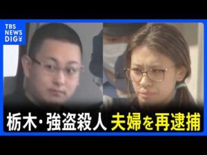 【速報】栃木強盗殺人事件　指示役とみられる夫婦を強盗殺人未遂の疑いで再逮捕　きのうまでに実行役の少年4人も再逮捕　栃木県警｜TBS NEWS DIG