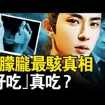 于朦朧事件出現新證據？網傳畫面引發熱議。紅毛曾現身法國？網民起義了！撕心裂肺的哭聲，天娛女高管露餡？深度開盒極光光，吳罡中央有人？易烊千璽失蹤了？這個人在搞軍火？【新聞看點 李沐陽10.6】