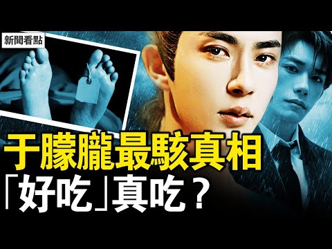 于朦朧事件出現新證據?網傳畫面引發熱議。紅毛曾現身法國?網民起義了!撕心裂肺的哭聲,天娛女高管露餡?深度開盒極光光,吳罡中央有人?易烊千璽失蹤了?這個人在搞軍火?【新聞看點 李沐陽10.6】