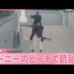 【銃撃事件】シドニーのビーチで銃乱射  容疑者は親子  15人死亡 ユ ダヤ教の祭り中に