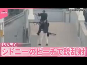 【銃撃事件】シドニーのビーチで銃乱射  容疑者は親子  15人死亡 ユ ダヤ教の祭り中に