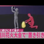 【窃盗事件】隅田川花火大会で“置き引き”か「東京に遊びにきて金が…」