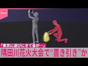 【窃盗事件】隅田川花火大会で“置き引き”か「東京に遊びにきて金が…」