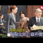 【日本のドラマ】 税務調査官　窓際太郎の事件簿 19 【フルムービー】