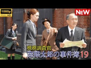 【日本のドラマ】 税務調査官　窓際太郎の事件簿 19 【フルムービー】