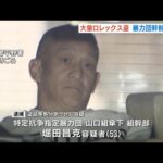 「ロレックス」１７２本“配送車ごと”盗まれた事件で暴力団幹部の男を逮捕　実行役に指示か　これまでの逮捕者は１０人（2025年1月16日）