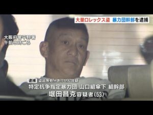 「ロレックス」１７２本“配送車ごと”盗まれた事件で暴力団幹部の男を逮捕　実行役に指示か　これまでの逮捕者は１０人（2025年1月16日）