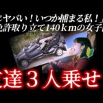友達らは車内から飛んでいって消えた...女子高生あ然。スリル求め過ぎた結果。