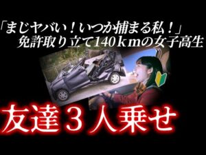 友達らは車内から飛んでいって消えた...女子高生あ然。スリル求め過ぎた結果。