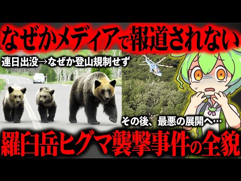 羅臼岳ヒグマ襲撃事件が起きた本当の理由が闇深すぎた【ずんだもん＆ゆっくり解説】