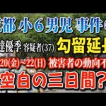 【京都小６男児事件】➅ 安達優季容疑者(37) 勾留延長(5月6日まで)  被害者の動向 空白の3日間？【小川泰平の事件考察室】# 2644