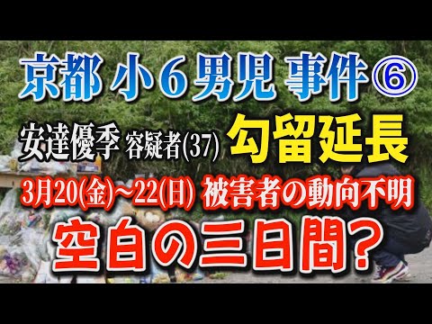 【京都小６男児事件】➅ 安達優季容疑者(37) 勾留延長(5月6日まで)  被害者の動向 空白の3日間？【小川泰平の事件考察室】# 2644