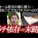 「リフォーム担当致します♪」→大金を発見…1,400万奪いスロット打つ