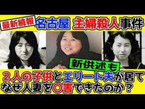 【最新】夫と子供が居たのに犯行に及んだ女の新供述と過去【名古屋 主婦殺人事件】【ストーカー】