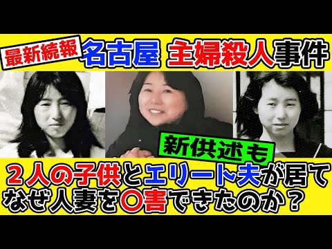 【最新】夫と子供が居たのに犯行に及んだ女の新供述と過去【名古屋 主婦殺人事件】【ストーカー】