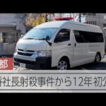 餃子の王将社長射殺事件、京都地裁で初公判始まる