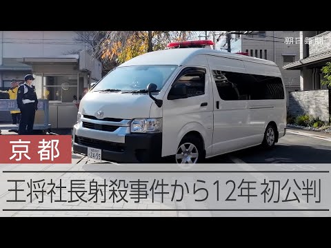 餃子の王将社長射殺事件、京都地裁で初公判始まる