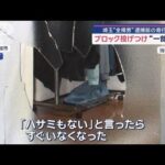 “全裸男”逮捕前の奇行次々と　ひき逃げなど約20件　ブロック投げつけ“一部始終”【スーパーJチャンネル】(2025年4月23日)