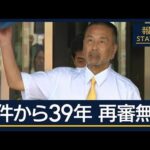 裁判長「検察官としてあるまじき不正」事件から39年…福井・中学生殺害事件で再審無罪【報道ステーション】(2025年7月18日)