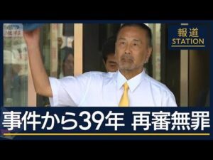 裁判長「検察官としてあるまじき不正」事件から39年…福井・中学生殺害事件で再審無罪【報道ステーション】(2025年7月18日)