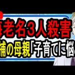 【海老名3人殺害事件】無理心中ではなく計画殺人？…子どもを惨殺した母親は救急隊員が到着してから自殺を図る？【かなえ先生の解説】