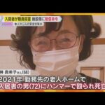 老人ホーム入居者が女性職員をハンマーで殺害 施設側に賠償命令 遺族「変わっていくきっかけに…」介護現場で約35%が『身体的暴力を受けた』