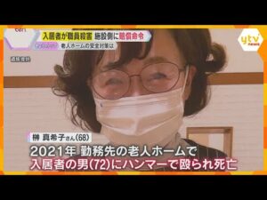 老人ホーム入居者が女性職員をハンマーで殺害　施設側に賠償命令　遺族「変わっていくきっかけに…」介護現場で約35％が『身体的暴力を受けた』