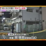 神戸・長田区の男性遺体　殺人容疑などで男女5人逮捕　遺体を自宅に運んで放置、北九州方面に逃亡か