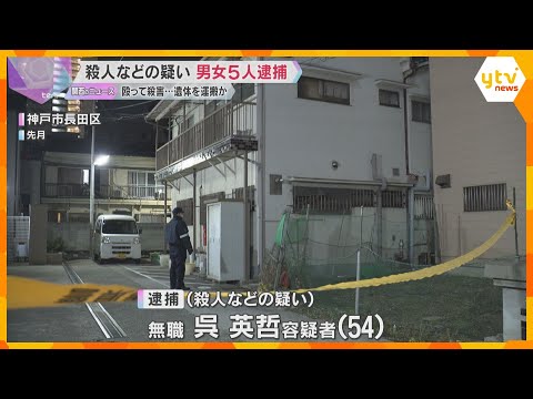 神戸・長田区の男性遺体 殺人容疑などで男女5人逮捕 遺体を自宅に運んで放置、北九州方面に逃亡か