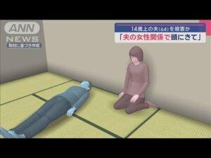 「女性関係で頭にきて」14歳上の夫を殺害か 50歳妻 逮捕【スーパーJチャンネル】(2025年1月21日)