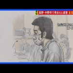 中野市4人殺害事件・判決公判 主文後回しに　犯行動機は“ぼっちと言われた”…責任能力の有無が争点　長野地裁｜TBS NEWS DIG