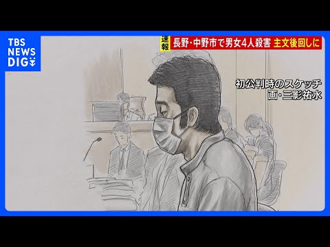 中野市4人殺害事件・判決公判 主文後回しに 犯行動機は“ぼっちと言われた”…責任能力の有無が争点 長野地裁|TBS NEWS DIG