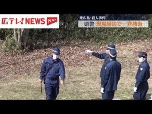 東広島市・殺人事件　広島県警５０人態勢で現場周辺一斉捜索