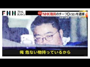 「事件は出勤前か」NHKディレクターを性的暴行容疑で逮捕　面識ない女性ビルに連れ込み（2026年03月06日）
