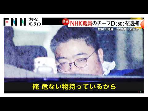 「事件は出勤前か」NHKディレクターを性的暴行容疑で逮捕　面識ない女性ビルに連れ込み（2026年03月06日）