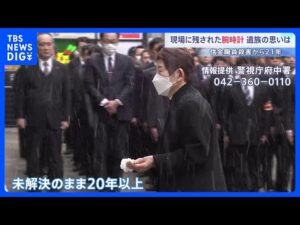【未解決事件】東京・府中の信金職員殺害事件まもなく21年　現場で発見の腕時計から犯人のものとみられるDNA　遺族らが情報提供呼びかけ「次はうちの息子の番だと」｜TBS NEWS DIG